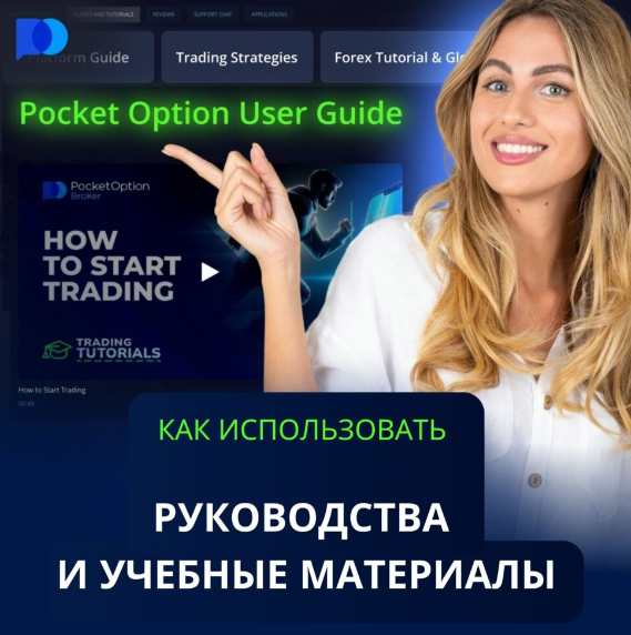 Торговля на платформе Pocket Option возможности и особенности