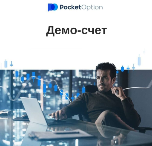 Успешная Pocket Option Trading Пошаговое Руководство