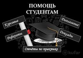 Написание студенческих работ 54 Написание студенческих работ 54