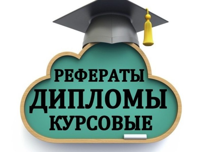 Написание студенческих работ 54 Написание студенческих работ 54