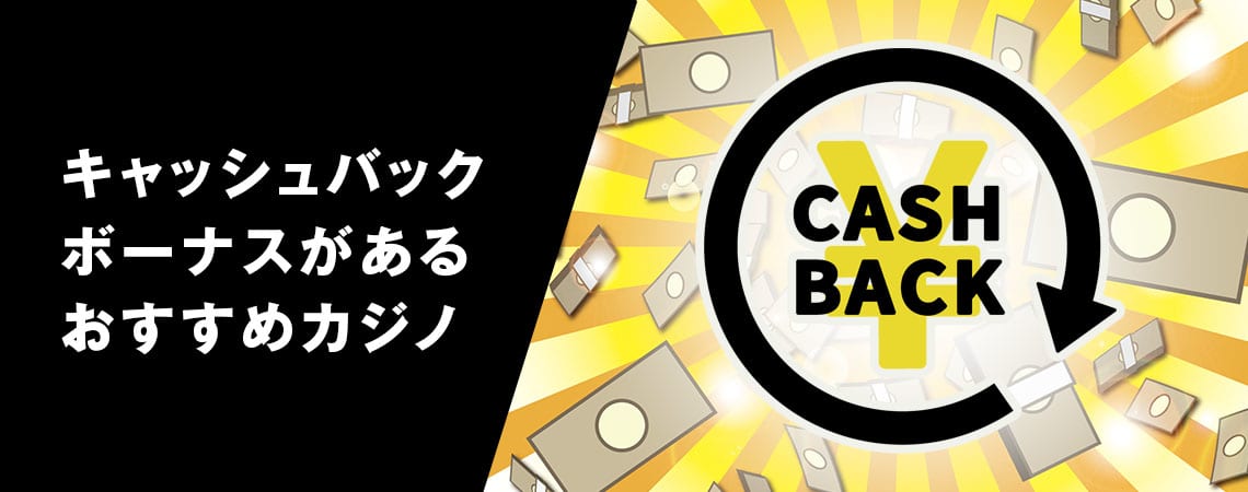 キャッシュバック オンラインカジノの全て:メリットと利用法 キャッシュバック オンラインカジノの全て:メリットと利用法